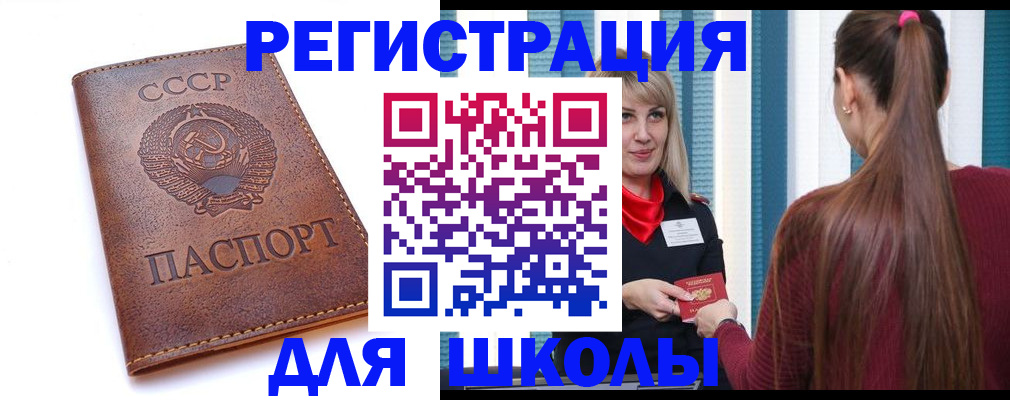 временная регистрация для школы в Кудрово