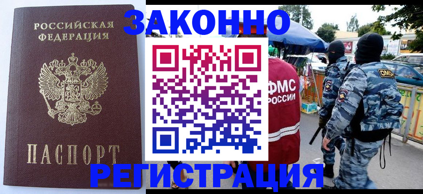 временная регистрация законно в Кудрово